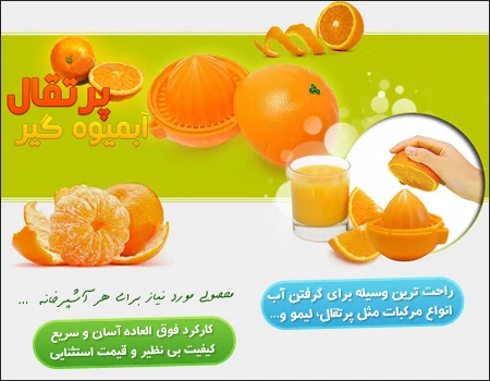 پرتقال آب ميوه گير