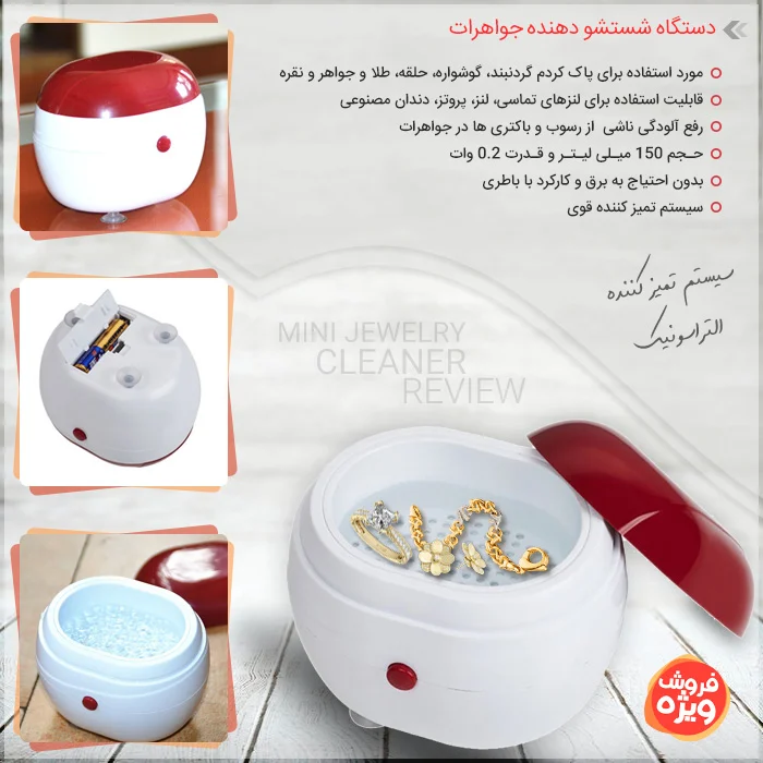 دستگاه شستشو دهنده جواهرات