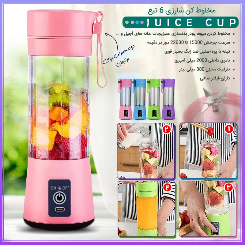 مخلوط کن شارژی 6 تیغ JUICE CUP مخلوط کن شارژی 6 تیغ JUICE CUP